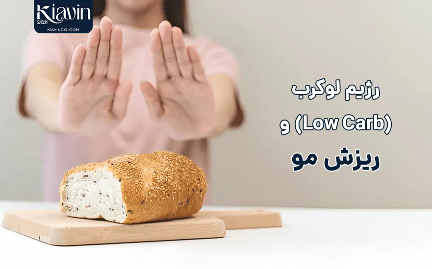 رژیم غذایی و رشد مو - آیا رژیم لوکرب باعث ریزش مو می شود؟ - kiavin
