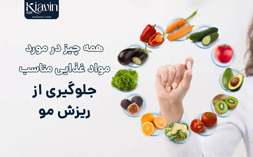 بهترین مواد غذایی برای رشد مو را بشناسید - kiavin