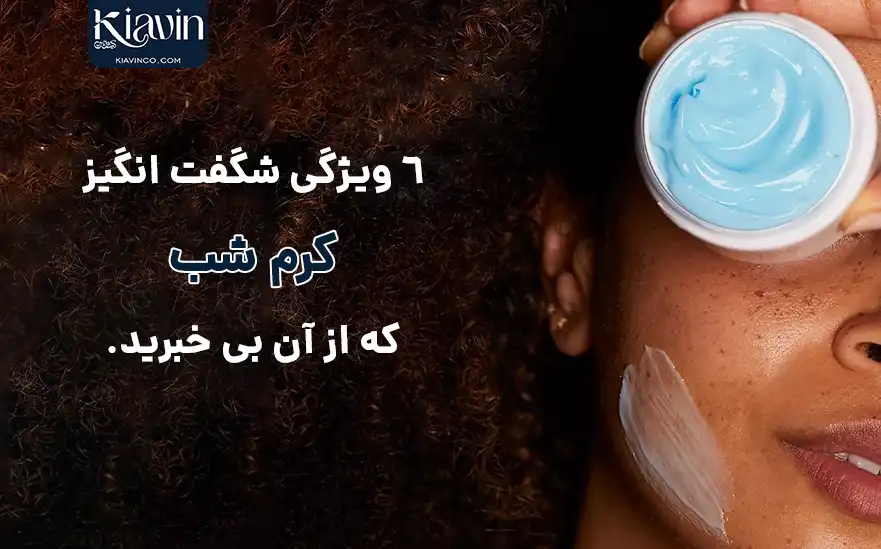 روش استفاده کرم شب و مراحل مراقبت پوستی قبل از خواب - کیاوین