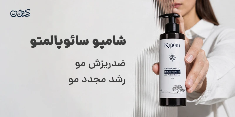 شامپو ضدریزش کیاوین حاوی سائوپالمتو